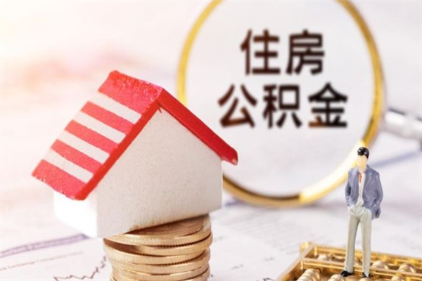 克孜勒苏柯尔克孜辞职了住房公积金怎么领取（辞职了住房公积金怎么取出来）